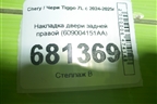 Накладка двери задней правой (609004151AA) для Chery Tiggo 7L с 2024-2025г