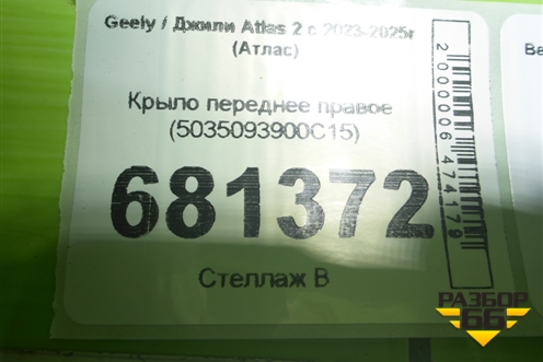 Крыло переднее правое (5035093900C15) для Geely Atlas 2 с 2023-2025г (Атлас)