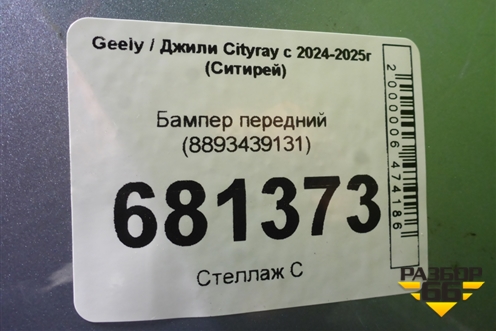 Бампер передний (8893439131) для Geely Cityray с 2024-2025г (Ситирей)
