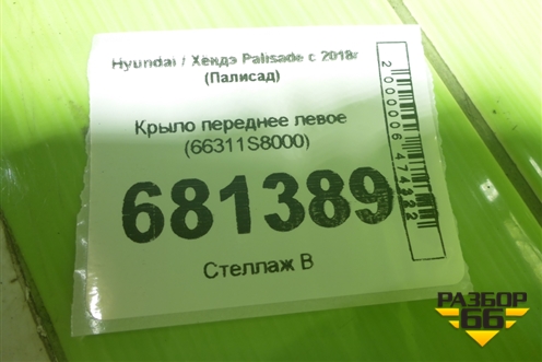 Крыло переднее левое (66311S8000) для Hyundai Palisade с 2018г (Палисад)