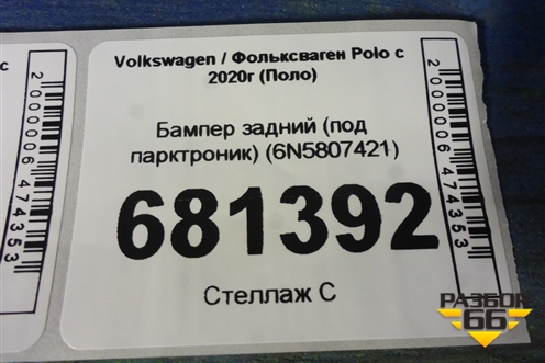 Бампер задний (под парктроник) (6N5807421) для Volkswagen Polo с 2020г (Поло)
