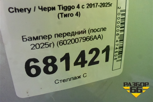 Бампер передний (после 2025г) (602007966AA) для Chery Tiggo 4 с 2017-2025г (Тиго 4)