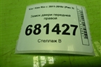 Замок двери передней правой для Kia Rio с 2011-2016г (Рио 3)