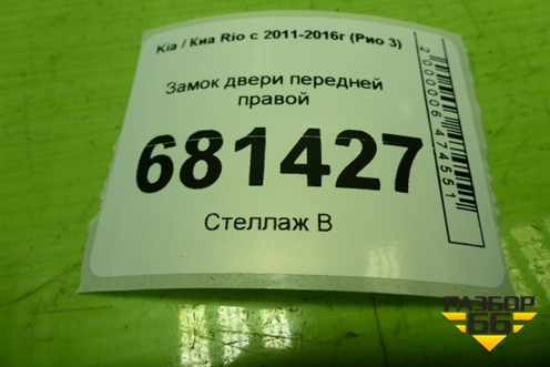 Замок двери передней правой для Kia Rio с 2011-2016г (Рио 3)