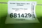 Накладка ПТФ левая (86521H5000) для Hyundai Solaris с 2017г (Солярис)