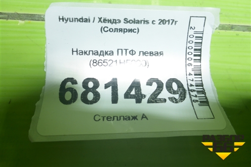 Накладка ПТФ левая (86521H5000) для Hyundai Solaris с 2017г (Солярис)