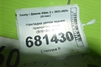 Накладка двери задней правой (на арку) (8891866338) для Geely Atlas 2 с 2023-2025г (Атлас)