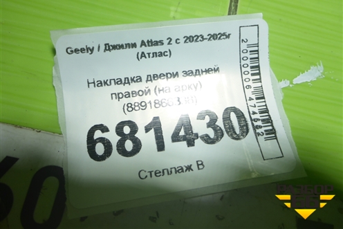 Накладка двери задней правой (на арку) (8891866338) для Geely Atlas 2 с 2023-2025г (Атлас)