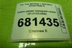 Замок двери передней левой (813103U000) для Kia Sportage с 2010-2015г (Спортеидж 3)