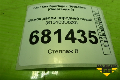 Замок двери передней левой (813103U000) для Kia Sportage с 2010-2015г (Спортеидж 3)