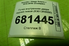 Ручка внутренняя двери задней левой (83613RB000) для Hyundai Solaris с 2010-2016г (Солярис)