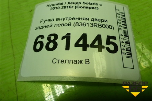 Ручка внутренняя двери задней левой (83613RB000) для Hyundai Solaris с 2010-2016г (Солярис)