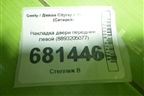 Накладка двери передней левой (8893205077) для Geely Cityray с 2024-2025г (Ситирей)
