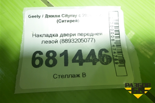 Накладка двери передней левой (8893205077) для Geely Cityray с 2024-2025г (Ситирей)