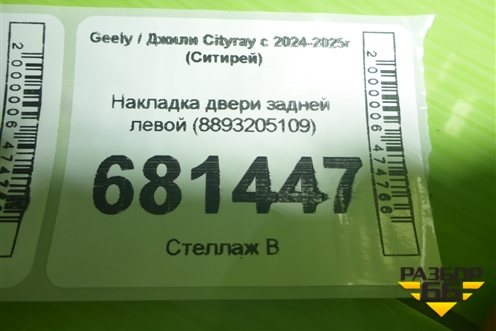 Накладка двери задней левой (8893205109) для Geely Cityray с 2024-2025г (Ситирей)