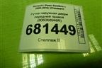 Ручка наружная двери передней правой (806068948R) для Renault Sandero с 2009-2014г (Сандеро)