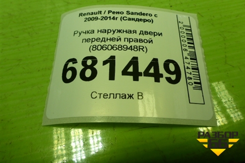 Ручка наружная двери передней правой (806068948R) для Renault Sandero с 2009-2014г (Сандеро)