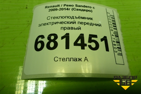 Стеклоподъёмник электрический передний правый для Renault Sandero с 2009-2014г (Сандеро)