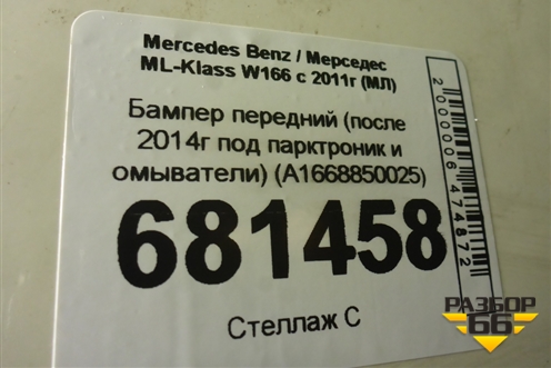 Бампер передний (после 2014г под парктроник и омыватели) (A1668850025) для Mercedes Benz ML-Klass W166 c 2011г (МЛ)
