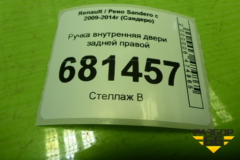Ручка внутренняя двери задней правой (8200733847) для Renault Sandero с 2009-2014г (Сандеро)