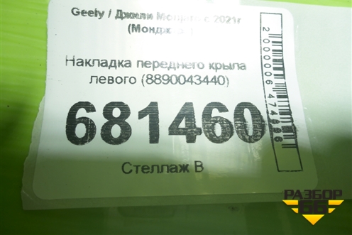 Накладка переднего крыла левого (8890043440) для Geely Monjaro с 2021г (Монджаро)