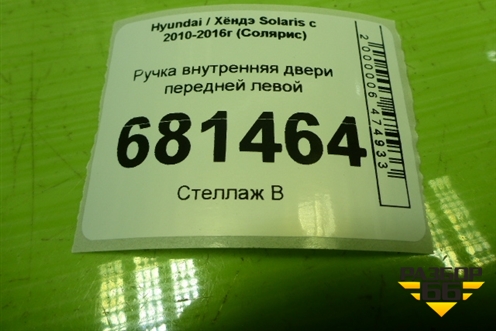 Ручка внутренняя двери передней левой (82613RB000) для Hyundai Solaris с 2010-2016г (Солярис)