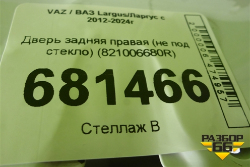Дверь задняя правая (не под стекло) (821006680R) для VAZ Largus / Ларгус с 2012-2024г