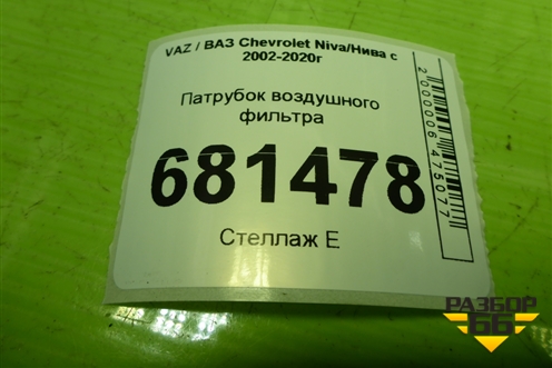 Патрубок воздушного фильтра для VAZ Chevrolet Niva / Нива с 2002-2020г