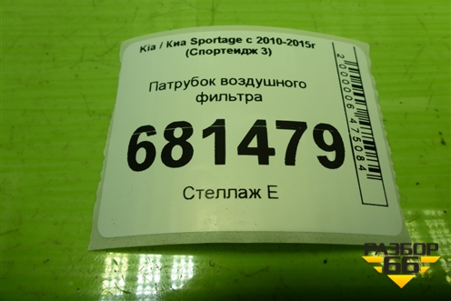 Патрубок воздушного фильтра (281382S100) для Kia Sportage с 2010-2015г (Спортеидж 3)