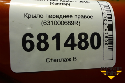 Крыло переднее правое (631000689R) для Renault Kaptur с 2016г (Каптюр)