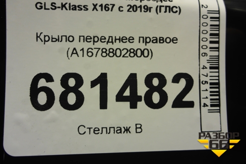 Крыло переднее правое (A1678802800) для Mercedes Benz GLS-Klass X167 с 2019г (ГЛС)