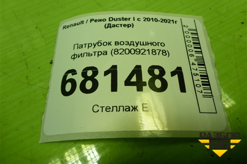 Патрубок воздушного фильтра (8200921878) для Renault Duster I с 2010-2021г (Дастер)