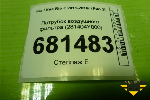 Патрубок воздушного фильтра (281404Y000) для Kia Rio с 2011-2016г (Рио 3)