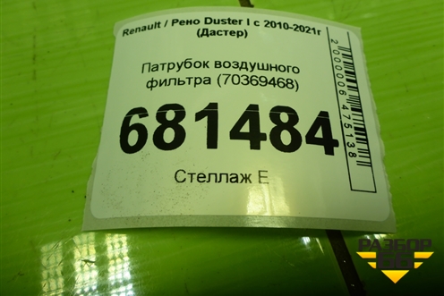 Патрубок воздушного фильтра (165555736R) для Renault Duster I с 2010-2021г (Дастер)