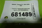 Панель передняя верхняя часть (501005088AA) для OMODA C5 с 2021-2026г (Ц5)