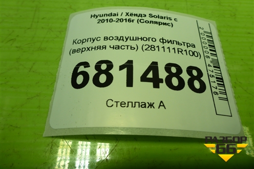 Корпус воздушного фильтра (верхняя часть) (281111R100) для Hyundai Solaris с 2010-2016г (Солярис)