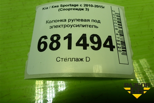Колонка рулевая под электроусилитель (563003U370) для Kia Sportage с 2010-2015г (Спортеидж 3)