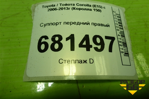 Суппорт передний правый для Toyota Corolla (E15) с 2006-2013г (Королла 150)