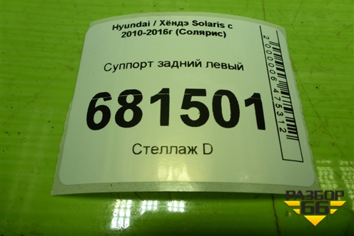 Суппорт задний левый для Hyundai Solaris с 2010-2016г (Солярис)