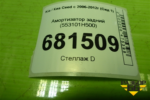 Амортизатор задний (553101H500) для Kia Ceed с 2006-2012г (Сид 1)