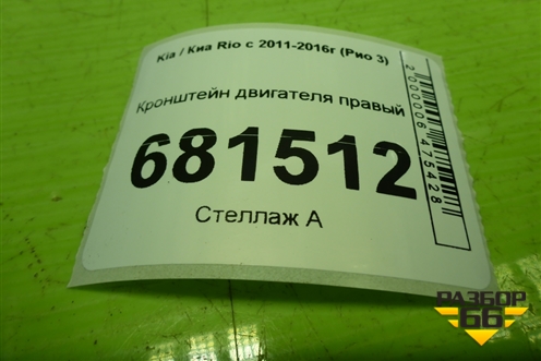Кронштейн двигателя правый для Kia Rio с 2011-2016г (Рио 3)