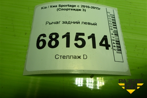 Рычаг задний левый (552102S200) для Kia Sportage с 2010-2015г (Спортеидж 3)