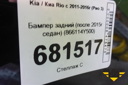 Бампер задний (после 2015г седан) (866114Y500) для Kia Rio с 2011-2016г (Рио 3)