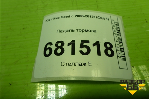 Педаль тормоза для Kia Ceed с 2006-2012г (Сид 1)