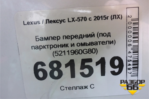 Бампер передний (под парктроник и омыватели) (5211960G80) для Lexus LX-570 с 2015г (ЛХ)