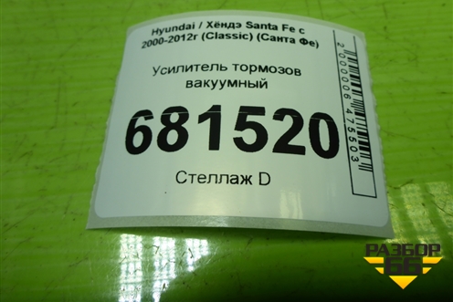 Усилитель тормозов вакуумный для Hyundai Santa Fe с 2000-2012г (Classic) (Санта Фе)