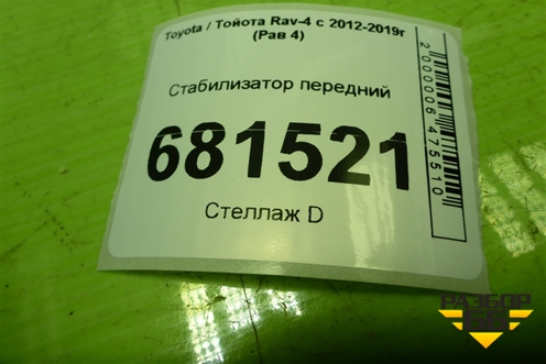 Стабилизатор передний для Toyota Rav-4 с 2012-2019г (Рав 4)