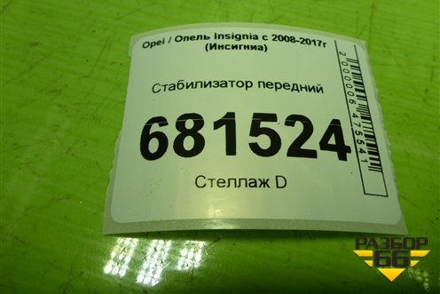 Стабилизатор передний для Opel Insignia с 2008-2017г (Инсигниа)