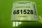 Стабилизатор задний для Kia Sportage с 2010-2015г (Спортеидж 3)