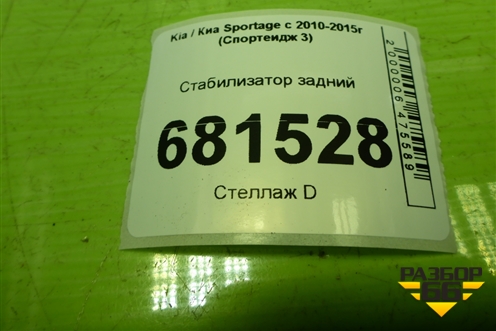 Стабилизатор задний для Kia Sportage с 2010-2015г (Спортеидж 3)